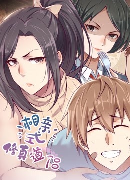 相亲式修真道侣动态漫画画1