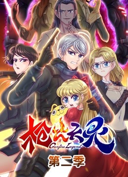 枪火天灵动态漫画画2