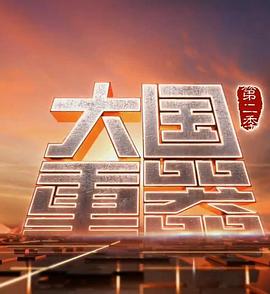 大国重器第2季