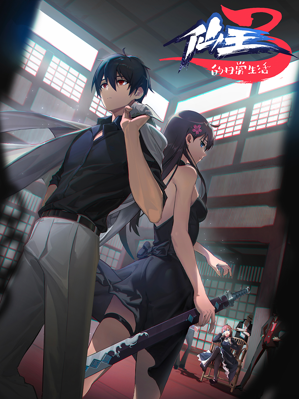 仙王的日语常生活3