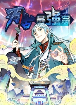 万古最强宗动态漫画画1