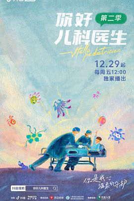你好儿科医生第2季