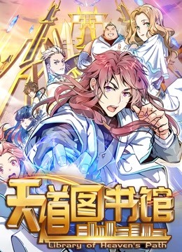 天道图书馆动态漫画画1