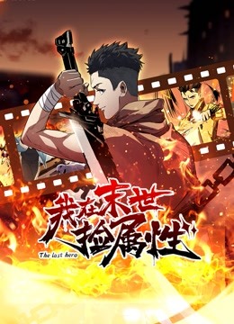 我在末世捡属性动态漫画画