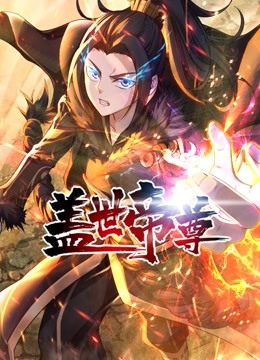 盖世帝尊动态漫画画