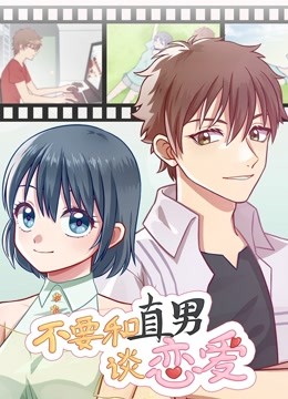 不要和直男谈恋爱动态漫画画