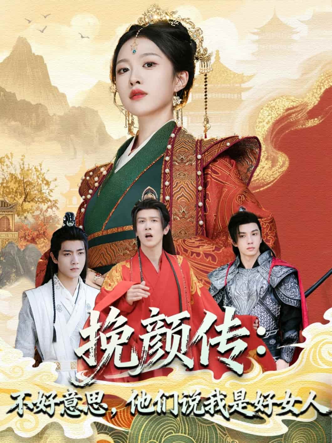 挽颜传不好意思，他们说我是好女人