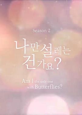 难道就只有我心动吗第2季