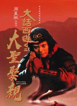 大话西游之大圣娶亲粤语