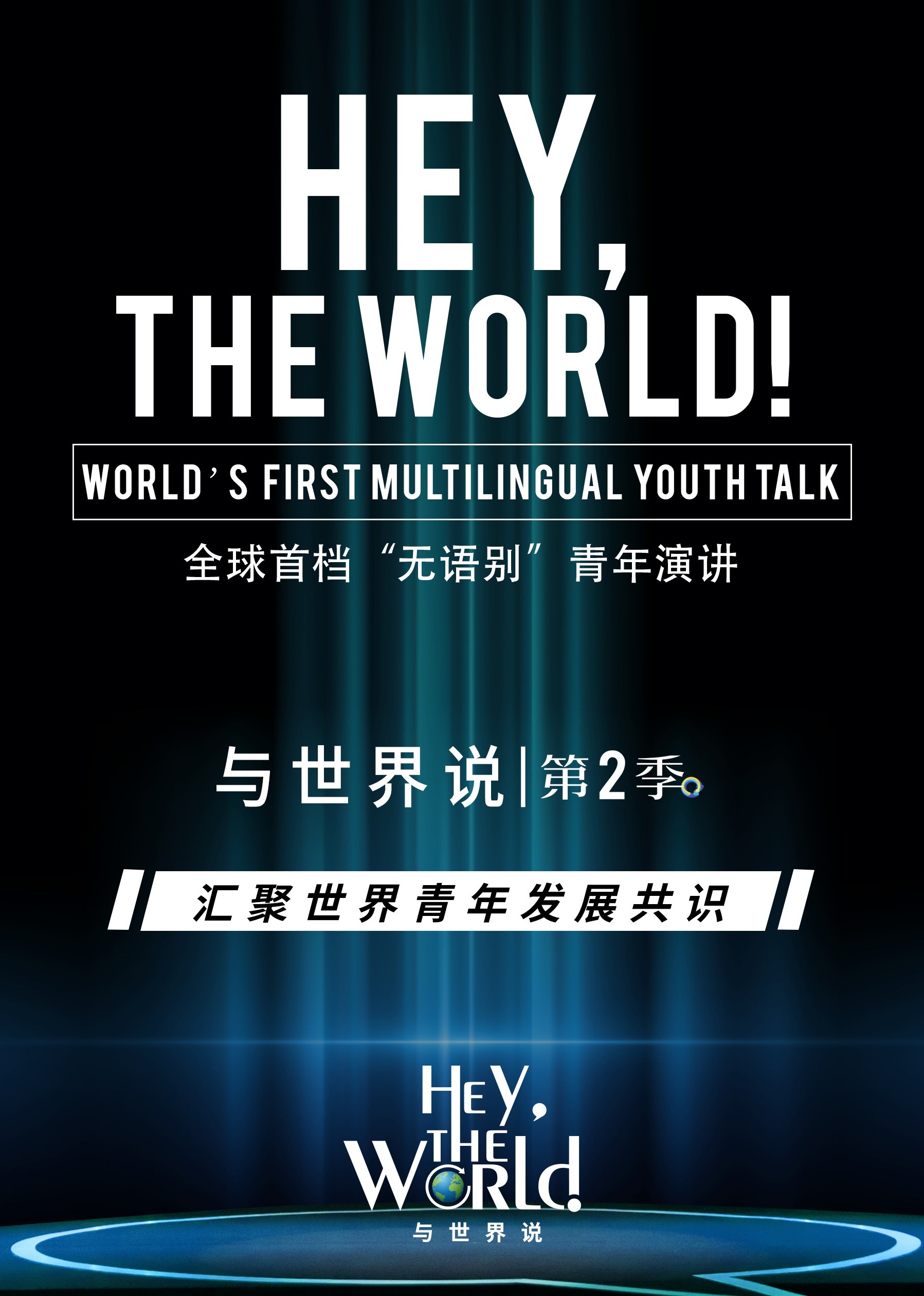 与世界说2
