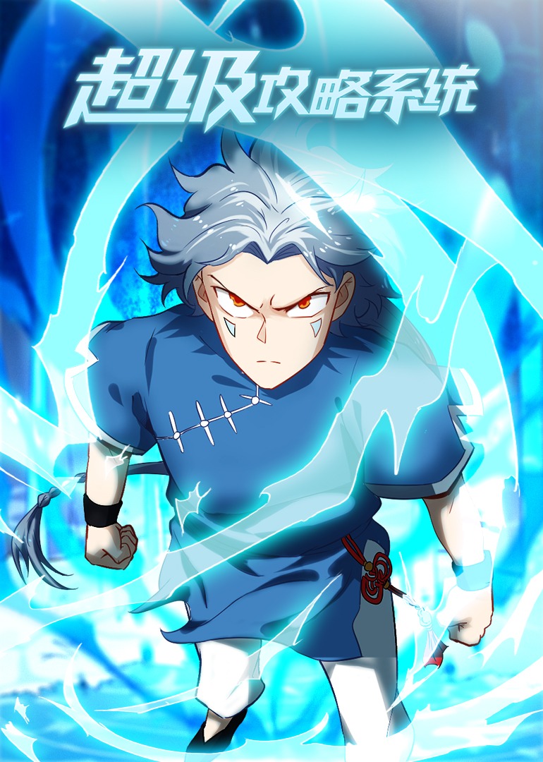超级攻略系统动态漫画画