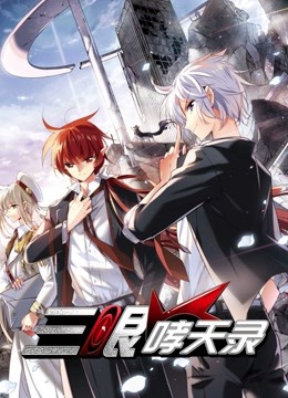 三眼哮天录动态漫画画