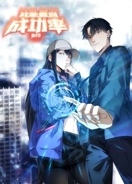 我能看到成功率动态漫画画4