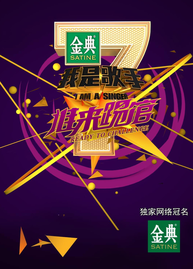 我是歌手谁来踢馆