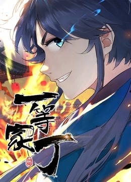 一等家丁动态漫画画