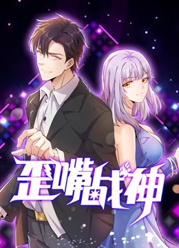 歪嘴战神动态漫画画