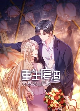 重生虐渣娇养冰山总裁动态漫画画