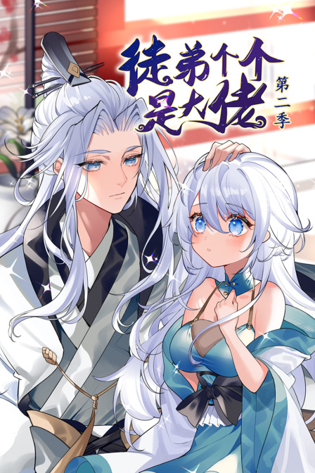 徒弟个个是大佬2