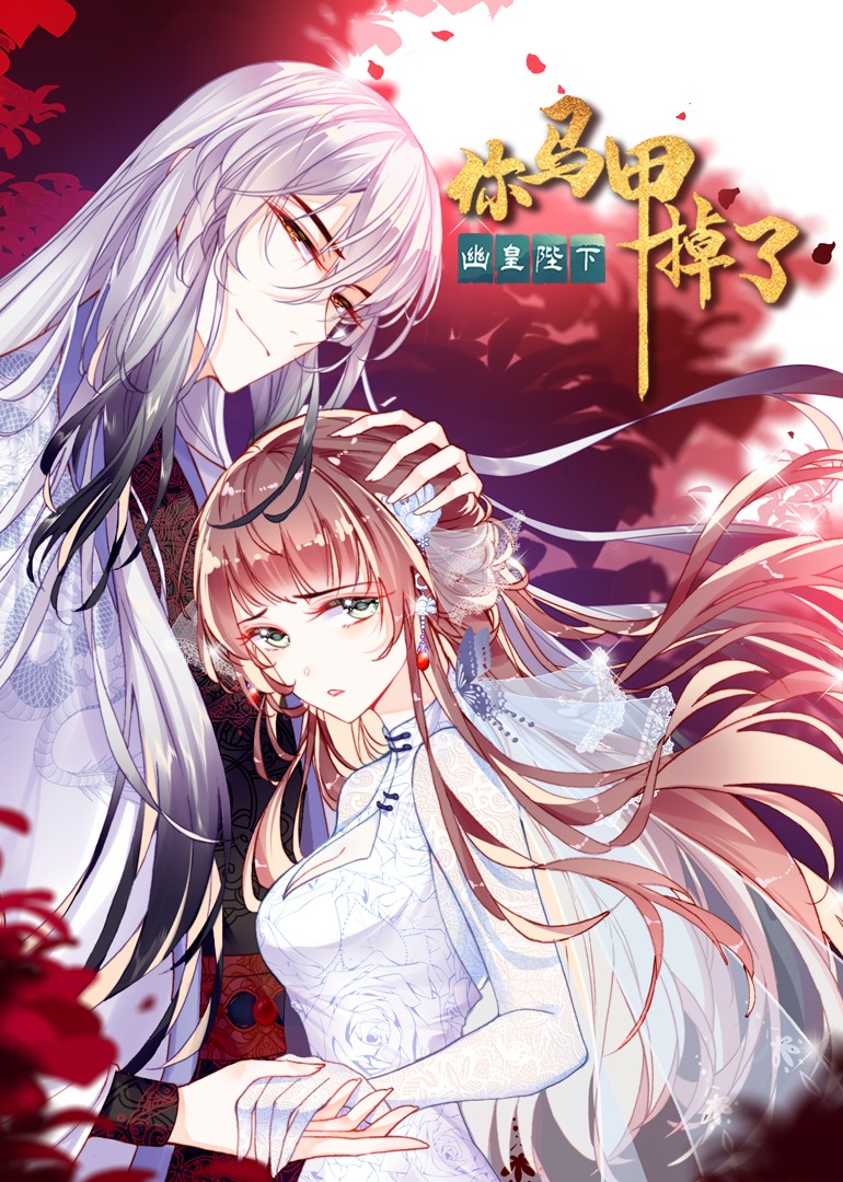 你马甲掉了幽皇陛下动态漫画画