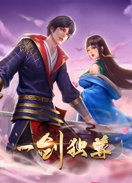 一剑独尊动态漫画画