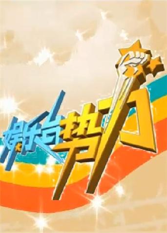 娱乐台湾势力2009