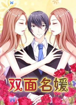 双面名媛动态漫画画1迷失的爱