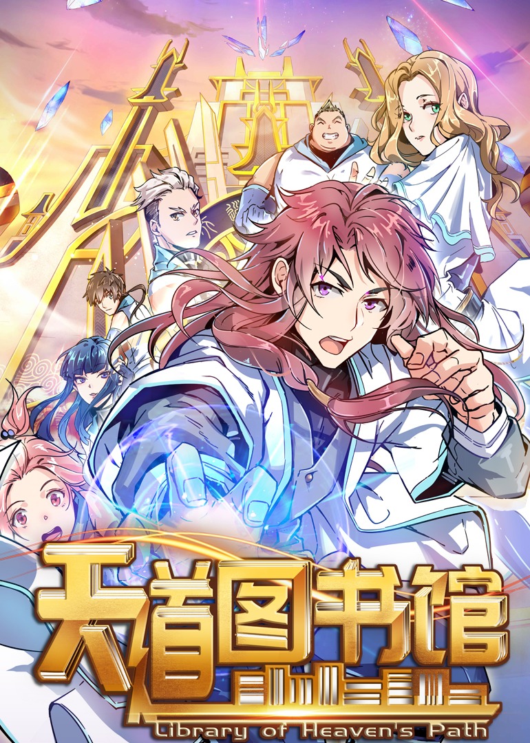 天道图书馆动态漫画画