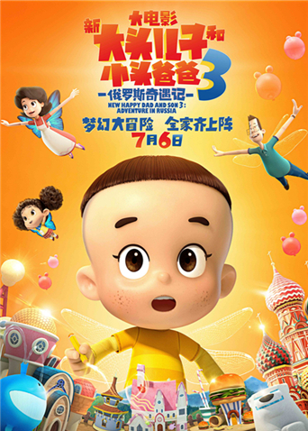 新大头儿子和小头爸爸3俄罗斯奇遇记