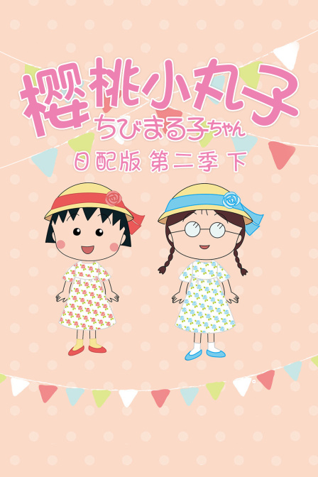 樱桃小丸子2下日语配版