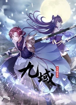 九域之天眼崛起动态漫画画1