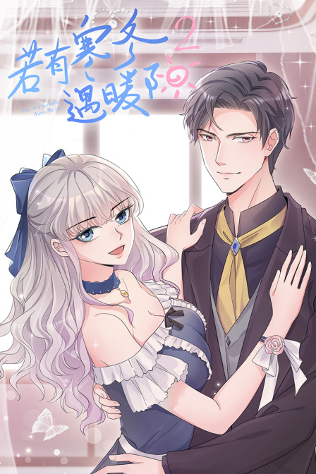 若有寒冬遇暖阳2