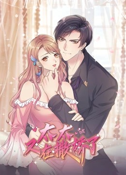 太太又在撒娇了动态漫画画