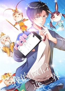 我的微信连三界动态漫画画