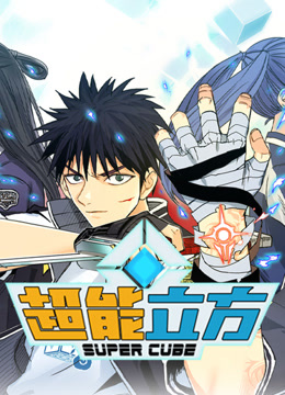 超能立方动态漫画画