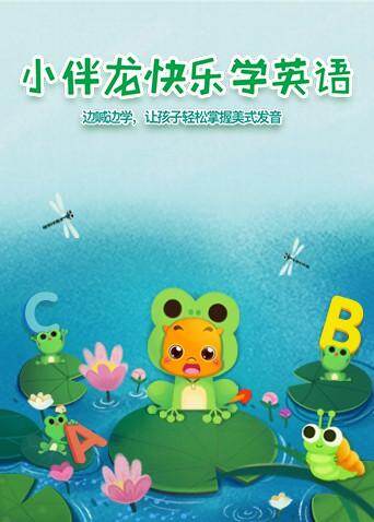 小伴龙快乐学英语语版