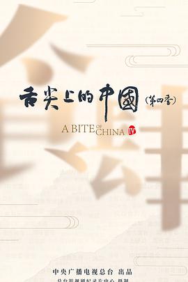 舌尖上的大陆第4季