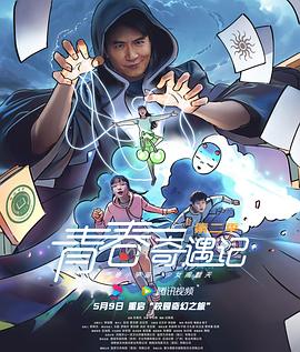 青春奇遇记第2季