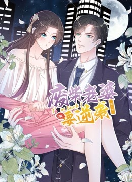 逆袭归来我的废柴老婆动态漫画画3