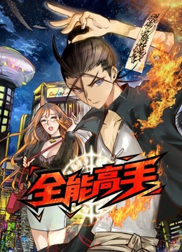全能高手动态漫画画