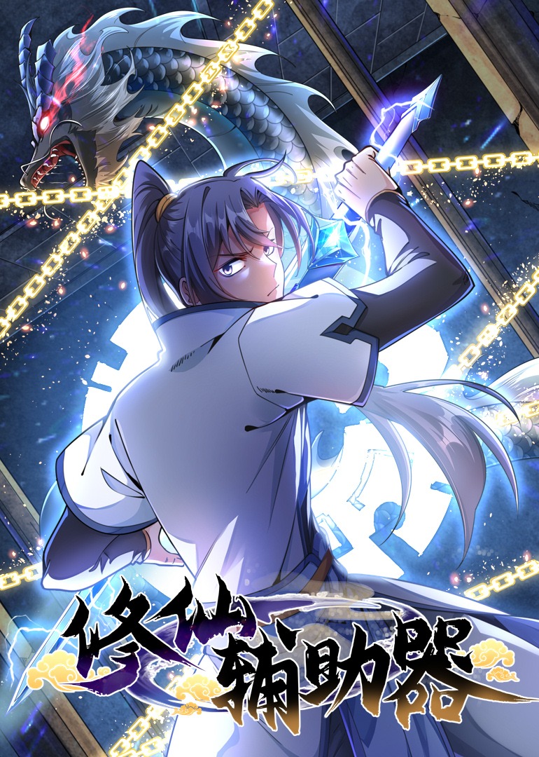 修仙辅助器动态漫画画