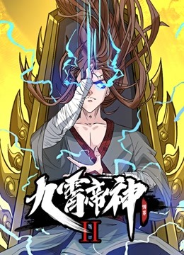 九霄帝神动态漫画画2
