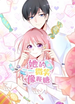 她的微笑像颗糖动态漫画画