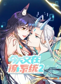 今天又在撩系统动态漫画画2