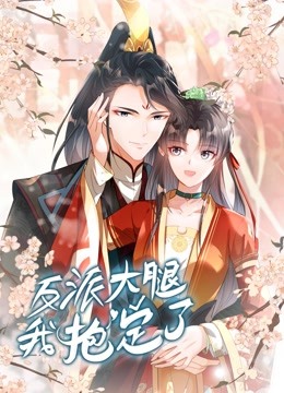 反派大腿我抱定了动态漫画画