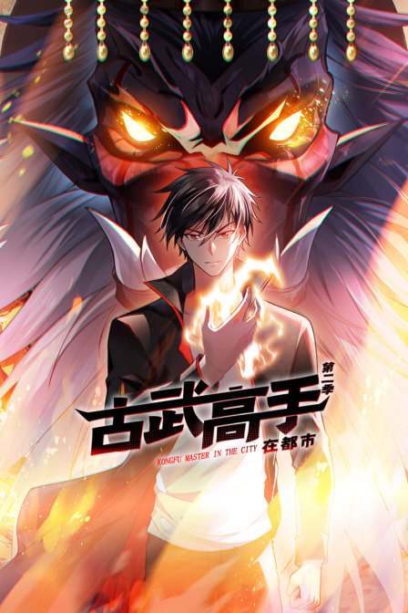 古武高手在都市2