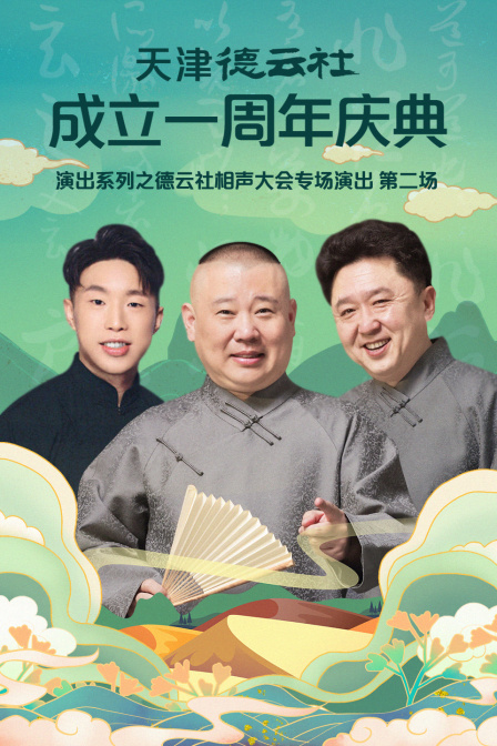 天津德云社成立一周年庆典演出系列之德云社相声大会专场演出第二场