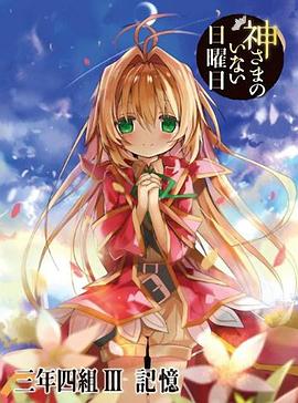 神不在的星期天OVA记忆