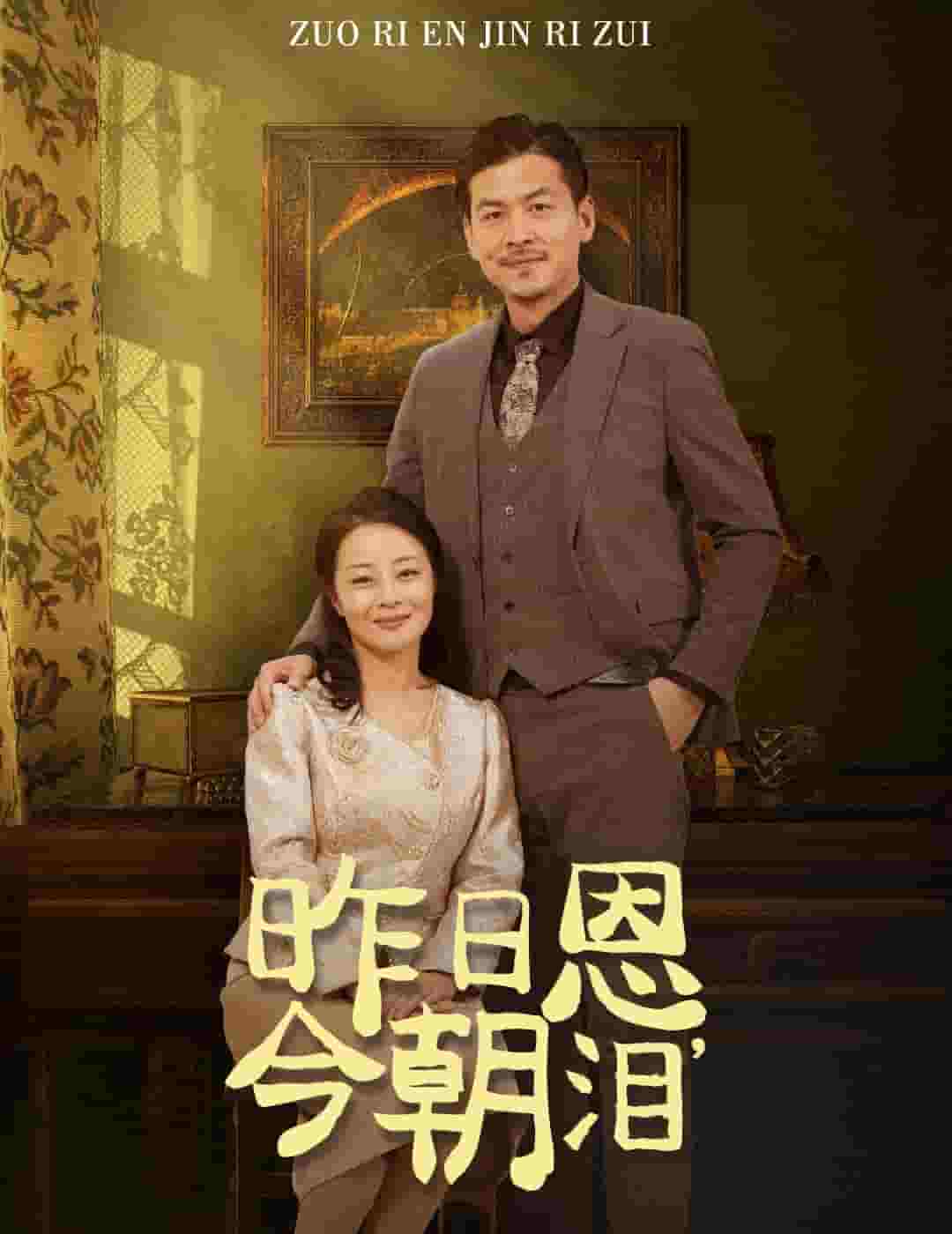 昨日语恩今朝泪