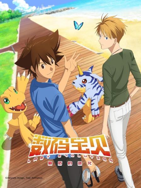 数码宝贝最后的进化