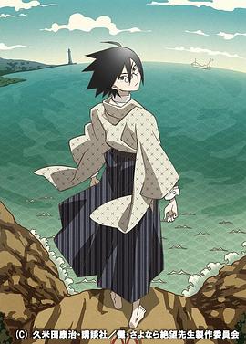 忏再见，绝望先生